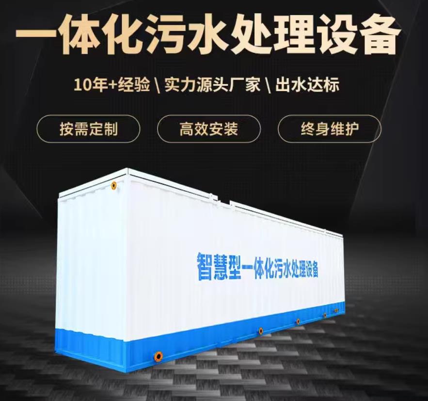 潮南一体化污水处理设备_生活污水处理_甘肃嘉源通环保
